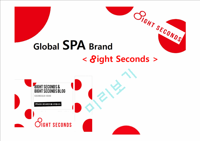 Global SPA Brand(8ight Seconds) 분석   (1 )